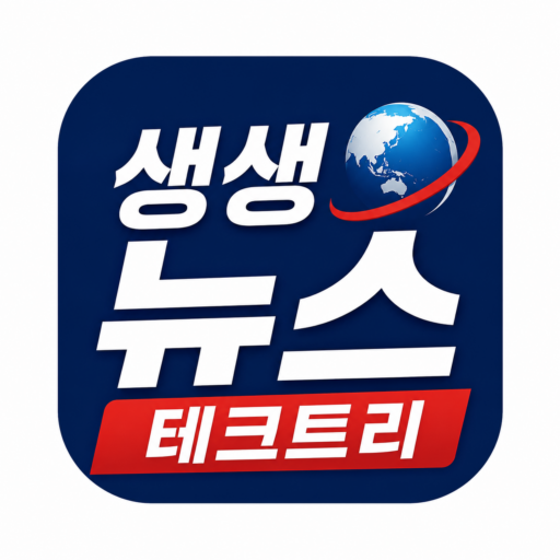 생생 뉴스 테크트리