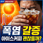 폭염 속 아이스커피, 갈증을 더 키운다? 여름철 수분 섭취가 중요한 이유