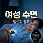 한국 여성 수면의 경고등…스마트워치가 밝혀낸 갱년기 수면 변화