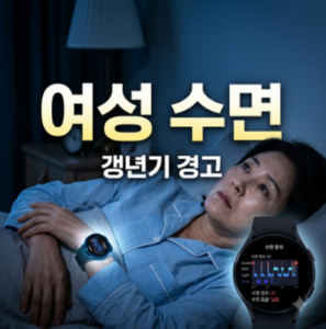 한국 여성 수면의 경고등…스마트워치가 밝혀낸 갱년기 수면 변화