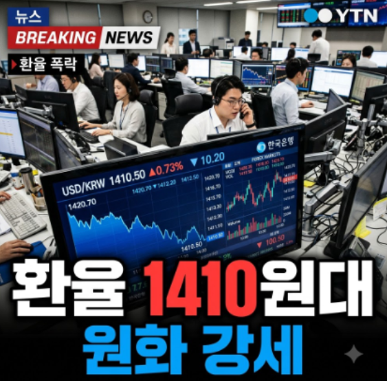 환율 1410원대로 하락… 유가 안정과 엔화 강세가 만든 원화 반등 2 환율 1410원대로 하락