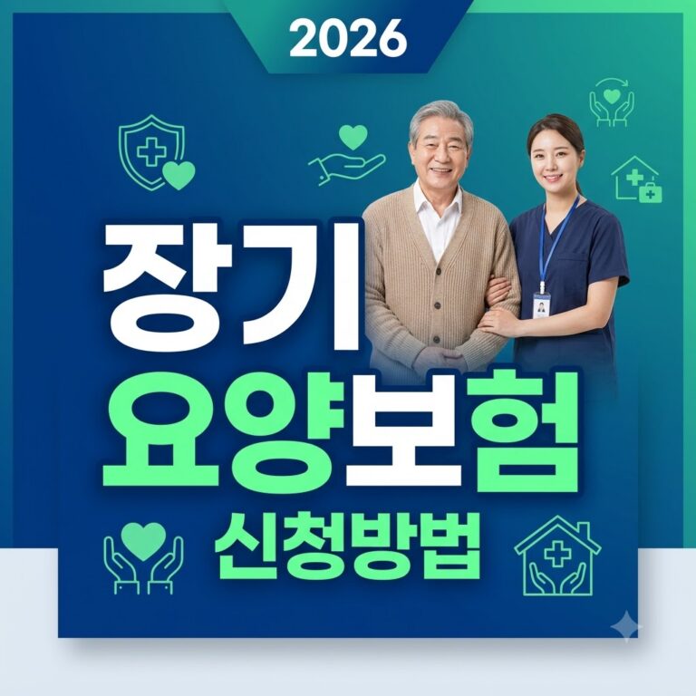 노인장기요양보험