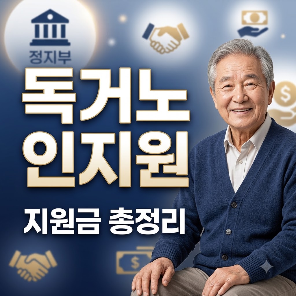 독거노인 지원금