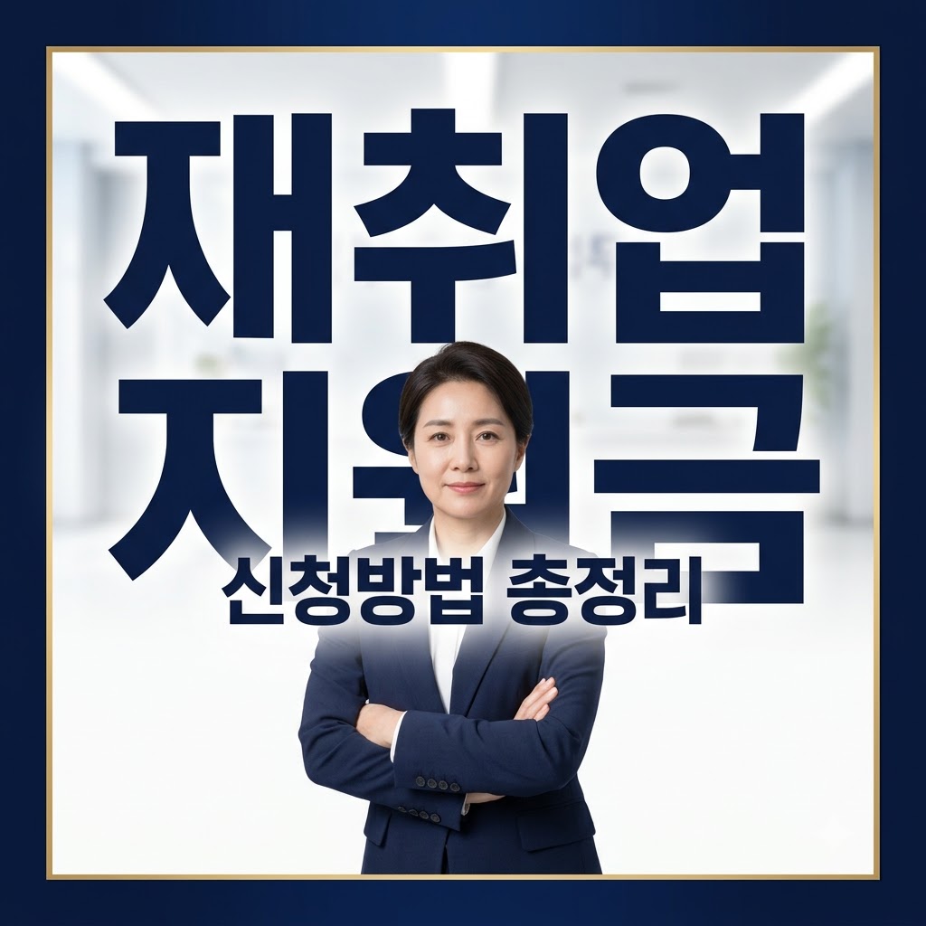 재취업지원금